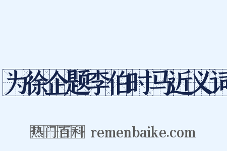 为徐企题李伯时马近义词是什么意思的图片